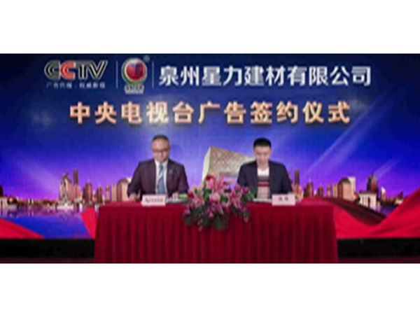 中央電視臺廣告簽約儀式